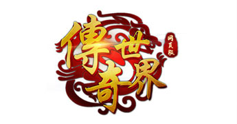 傳奇世界